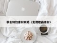 宣汉歌名特效素材网站（免费歌曲素材）