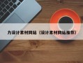 宣汉力设计素材网站（设计素材网站推荐）