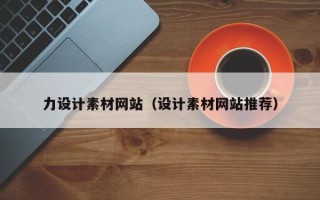 宣汉力设计素材网站（设计素材网站推荐）